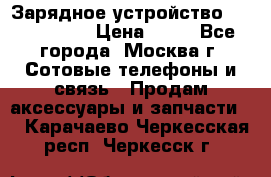 Зарядное устройство Nokia AC-3E › Цена ­ 50 - Все города, Москва г. Сотовые телефоны и связь » Продам аксессуары и запчасти   . Карачаево-Черкесская респ.,Черкесск г.